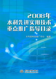 2008年水利先進(jìn)實(shí)用技術(shù)重點(diǎn)推廣指導(dǎo)目錄 引領(lǐng)行業(yè)發(fā)展的關(guān)鍵技術(shù)引擎
