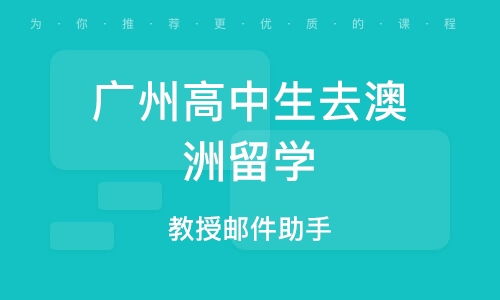 廣州美國高中留學(xué)中介機構(gòu)選擇指南 自費出國留學(xué)全程解析