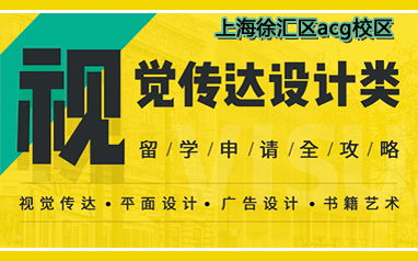 上海徐匯區(qū)ACG留學(xué)視覺傳達(dá)設(shè)計類自費出國留學(xué)中介服務(wù)詳解