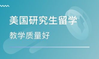 天津美國碩士留學(xué)中介 自費出國留學(xué)中介選擇指南