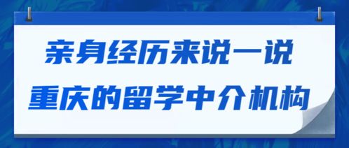 親身經(jīng)歷聊聊重慶的留學(xué)中介 自費出國的那些坑與路